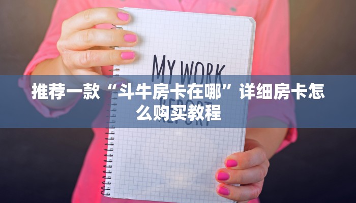 推荐一款“斗牛房卡在哪”详细房卡怎么购买教程