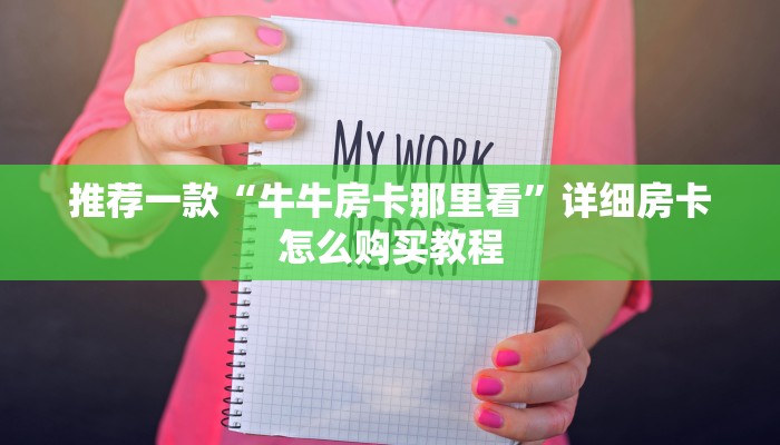 推荐一款“牛牛房卡那里看”详细房卡怎么购买教程