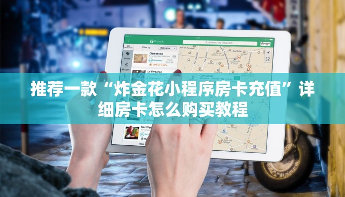 推荐一款“炸金花小程序房卡充值”详细房卡怎么购买教程