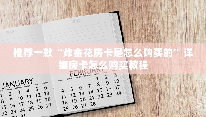 推荐一款“拼三张房卡小店代理”详细房卡怎么购买教程
