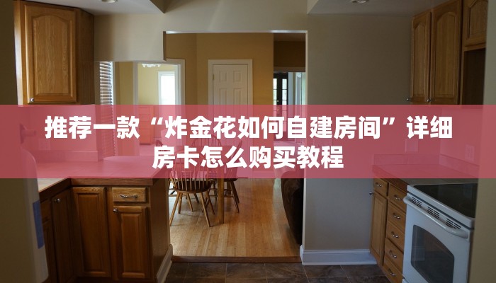 推荐一款“炸金花如何自建房间”详细房卡怎么购买教程