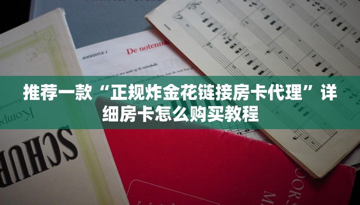 推荐一款“拼三张房卡小店代理”详细房卡怎么购买教程