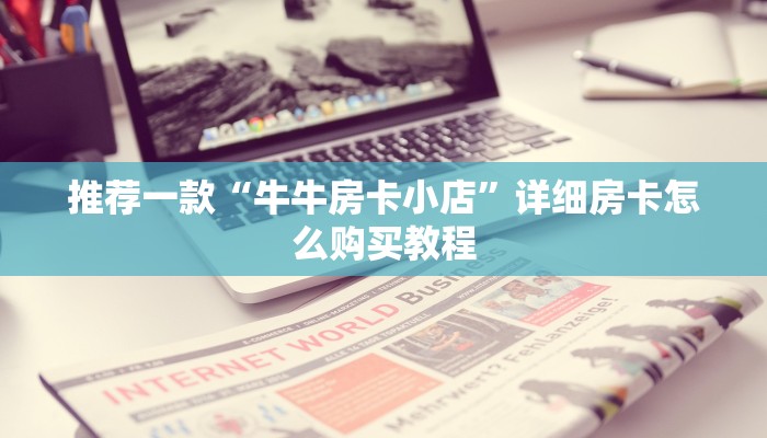 推荐一款“牛牛房卡小店”详细房卡怎么购买教程