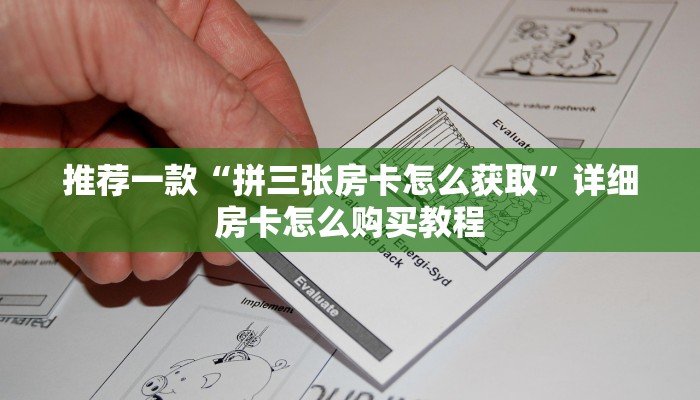 推荐一款“拼三张房卡怎么获取”详细房卡怎么购买教程