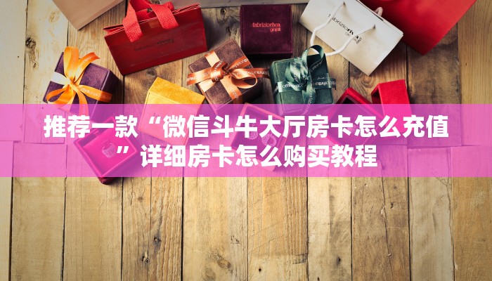 推荐一款“微信斗牛大厅房卡怎么充值”详细房卡怎么购买教程