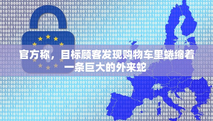 官方称，目标顾客发现购物车里蜷缩着一条巨大的外来蛇 