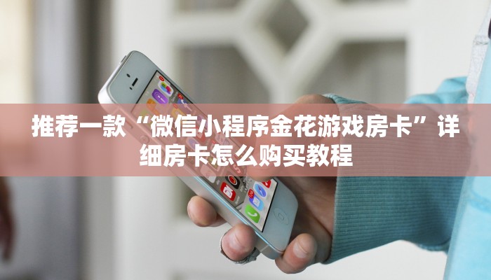推荐一款“微信小程序金花游戏房卡”详细房卡怎么购买教程