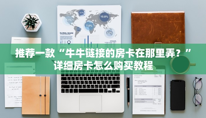 推荐一款“牛牛链接的房卡在那里弄？”详细房卡怎么购买教程