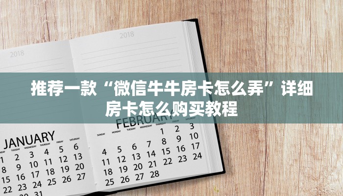 推荐一款“微信牛牛房卡怎么弄”详细房卡怎么购买教程