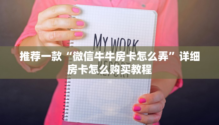 推荐一款“微信牛牛房卡怎么弄”详细房卡怎么购买教程