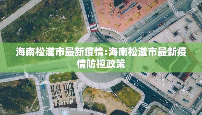 广东中山三乡镇疫情最新/广东中山三乡镇疫情最新消息