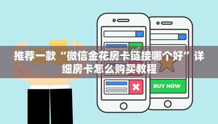 推荐一款“微信金花房卡链接哪个好”详细房卡怎么购买教程