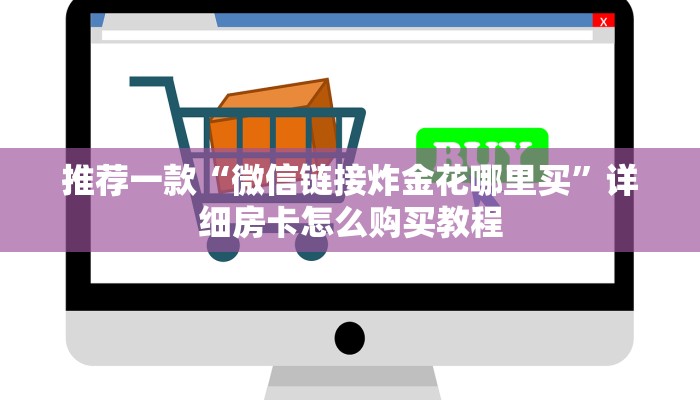推荐一款“微信链接炸金花哪里买”详细房卡怎么购买教程