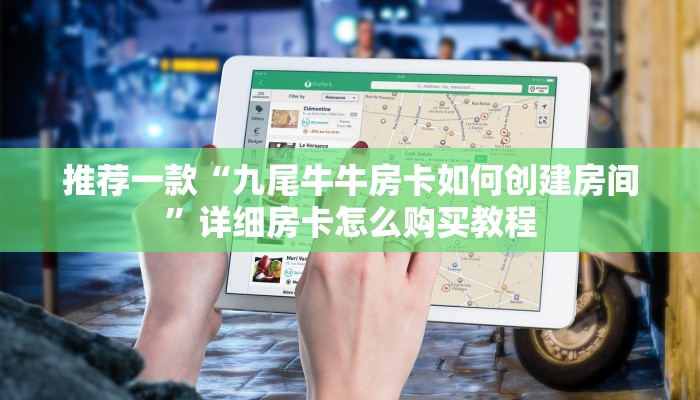 推荐一款“九尾牛牛房卡如何创建房间”详细房卡怎么购买教程
