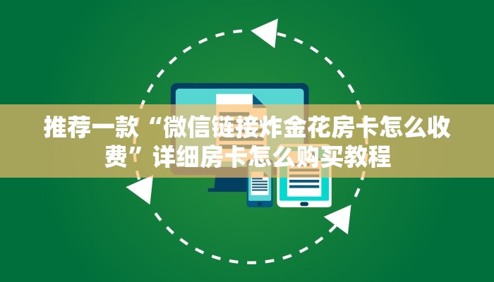推荐一款“微信链接炸金花房卡怎么收费”详细房卡怎么购买教程