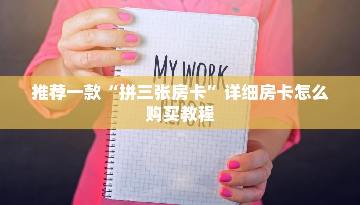 推荐一款“拼三张房卡”详细房卡怎么购买教程