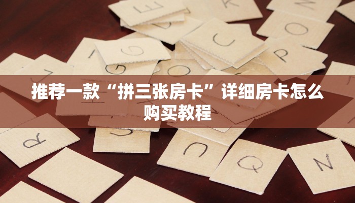 推荐一款“拼三张房卡”详细房卡怎么购买教程