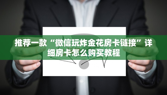 推荐一款“微信玩炸金花房卡链接”详细房卡怎么购买教程