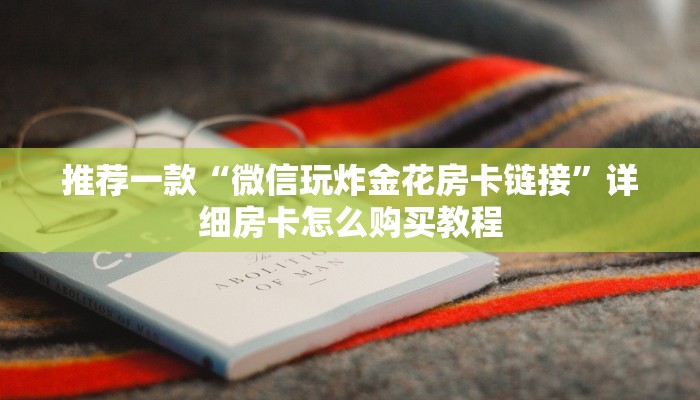 推荐一款“微信玩炸金花房卡链接”详细房卡怎么购买教程
