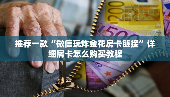 推荐一款“微信玩炸金花房卡链接”详细房卡怎么购买教程