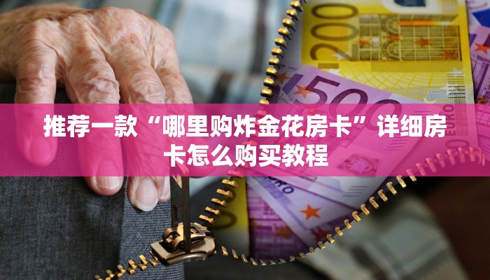 推荐一款“哪里购炸金花房卡”详细房卡怎么购买教程