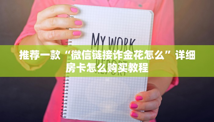 推荐一款“微信链接诈金花怎么”详细房卡怎么购买教程