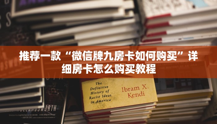 推荐一款“微信牌九房卡如何购买”详细房卡怎么购买教程