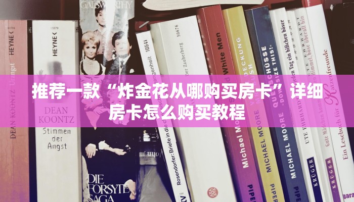 推荐一款“炸金花从哪购买房卡”详细房卡怎么购买教程