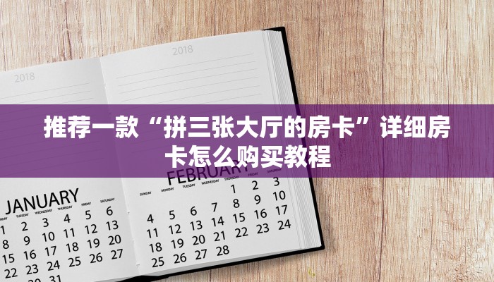 推荐一款“拼三张大厅的房卡”详细房卡怎么购买教程