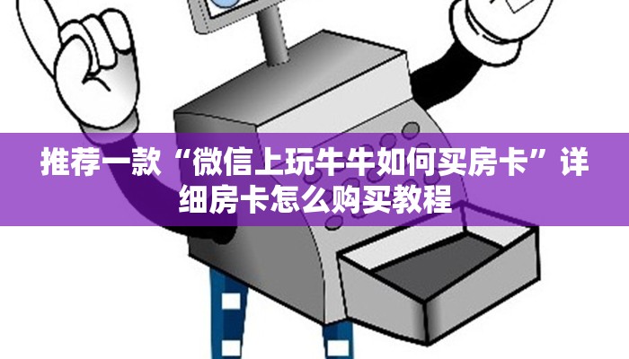 推荐一款“微信上玩牛牛如何买房卡”详细房卡怎么购买教程