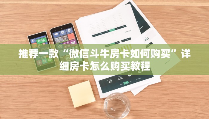 推荐一款“微信斗牛房卡如何购买”详细房卡怎么购买教程