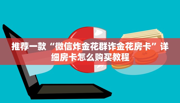 推荐一款“微信炸金花群诈金花房卡”详细房卡怎么购买教程