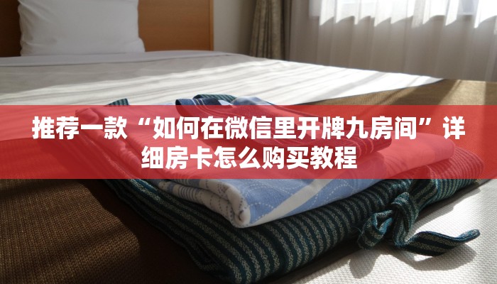 推荐一款“如何在微信里开牌九房间”详细房卡怎么购买教程