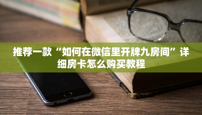 推荐一款“如何在微信里开牌九房间”详细房卡怎么购买教程