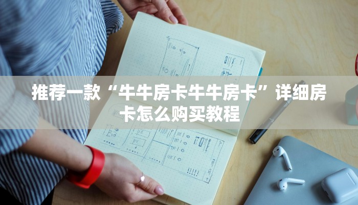 推荐一款“牛牛房卡牛牛房卡”详细房卡怎么购买教程