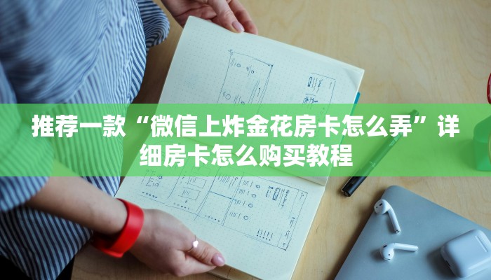 推荐一款“微信上炸金花房卡怎么弄”详细房卡怎么购买教程