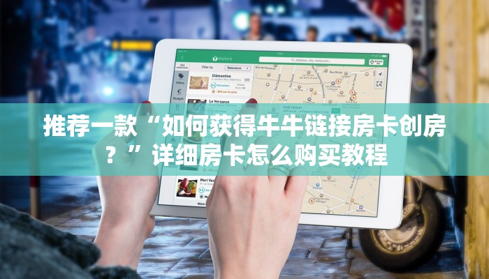 推荐一款“如何获得牛牛链接房卡创房？”详细房卡怎么购买教程