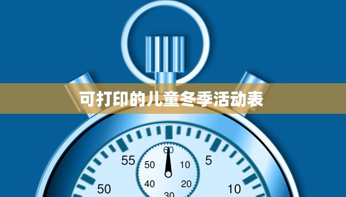 可打印的儿童冬季活动表 