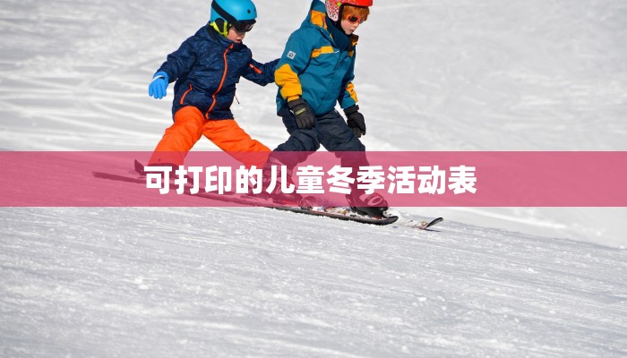 可打印的儿童冬季活动表 
