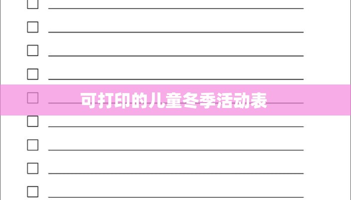 可打印的儿童冬季活动表 