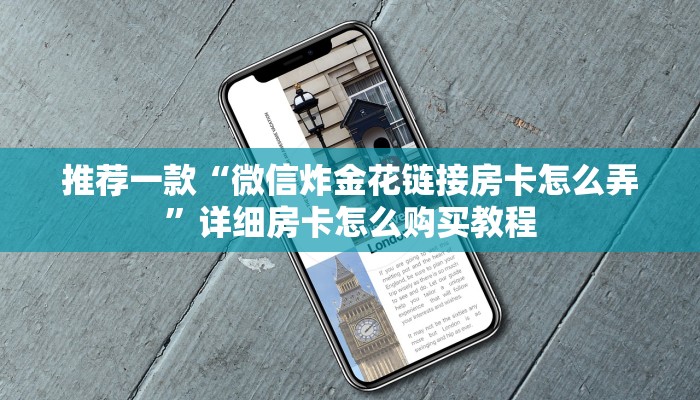 推荐一款“微信炸金花链接房卡怎么弄”详细房卡怎么购买教程