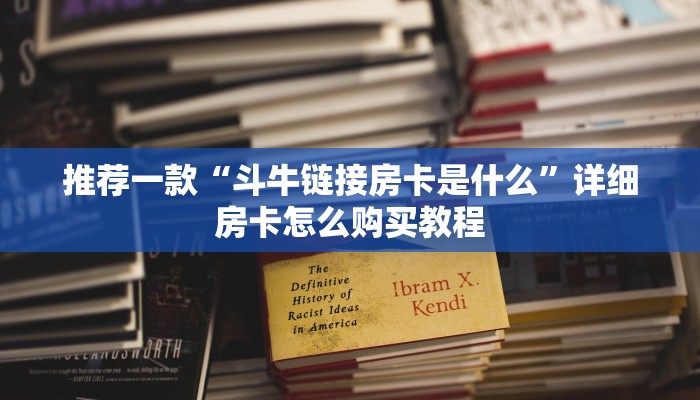 推荐一款“斗牛链接房卡是什么”详细房卡怎么购买教程