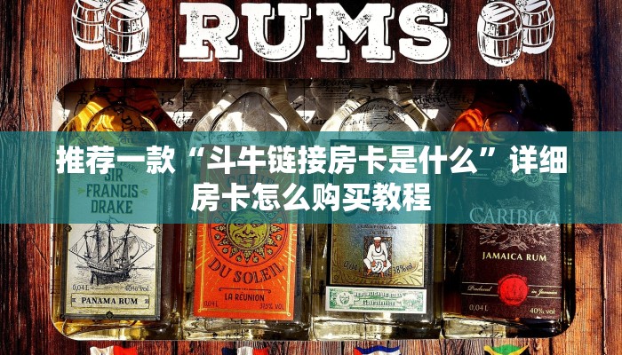 推荐一款“微信诈金花链接房卡房间详细教程”详细房卡怎么购买教程