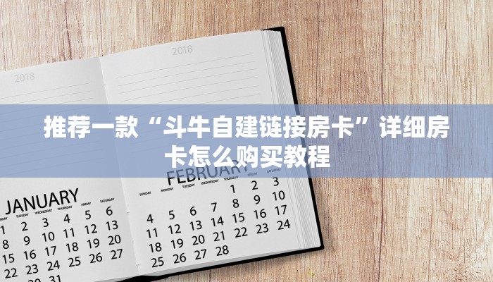 推荐一款“斗牛自建链接房卡”详细房卡怎么购买教程