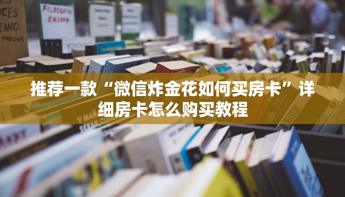 推荐一款“微信炸金花如何买房卡”详细房卡怎么购买教程