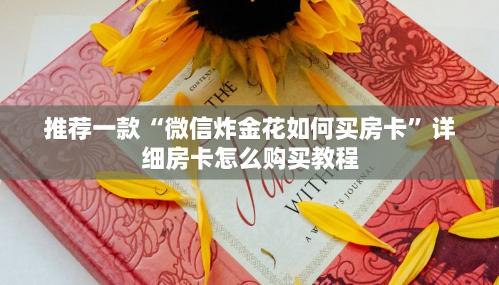 推荐一款“微信炸金花如何买房卡”详细房卡怎么购买教程