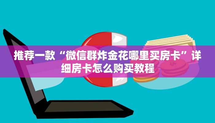 推荐一款“微信群炸金花哪里买房卡”详细房卡怎么购买教程