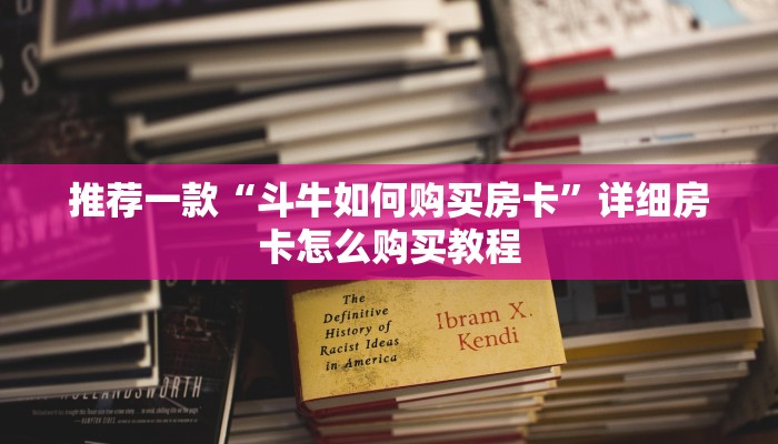 推荐一款“斗牛如何购买房卡”详细房卡怎么购买教程