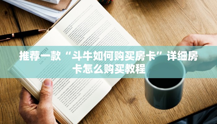 推荐一款“斗牛如何购买房卡”详细房卡怎么购买教程