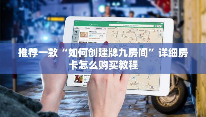 推荐一款“如何创建牌九房间”详细房卡怎么购买教程
